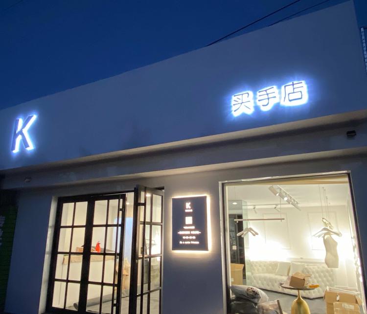 招远市妙可服饰服装店