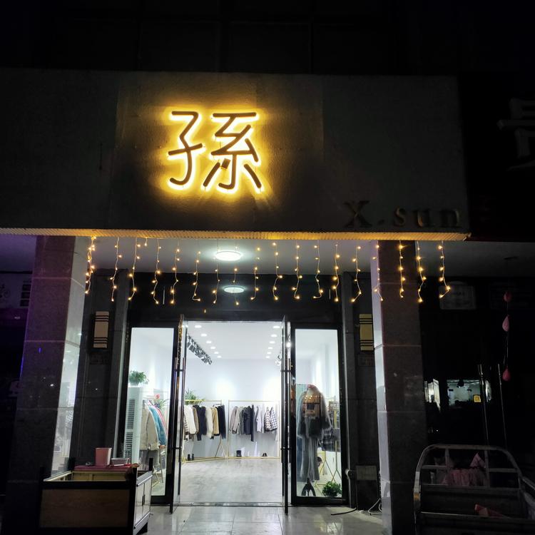 灌云孙悟空服饰店的小店
