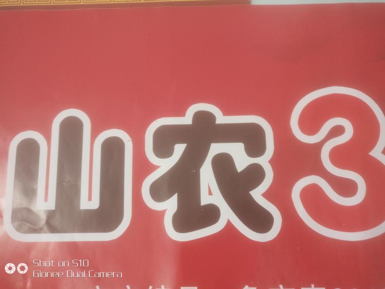 昌乐县汉沃农资销售中心的小店