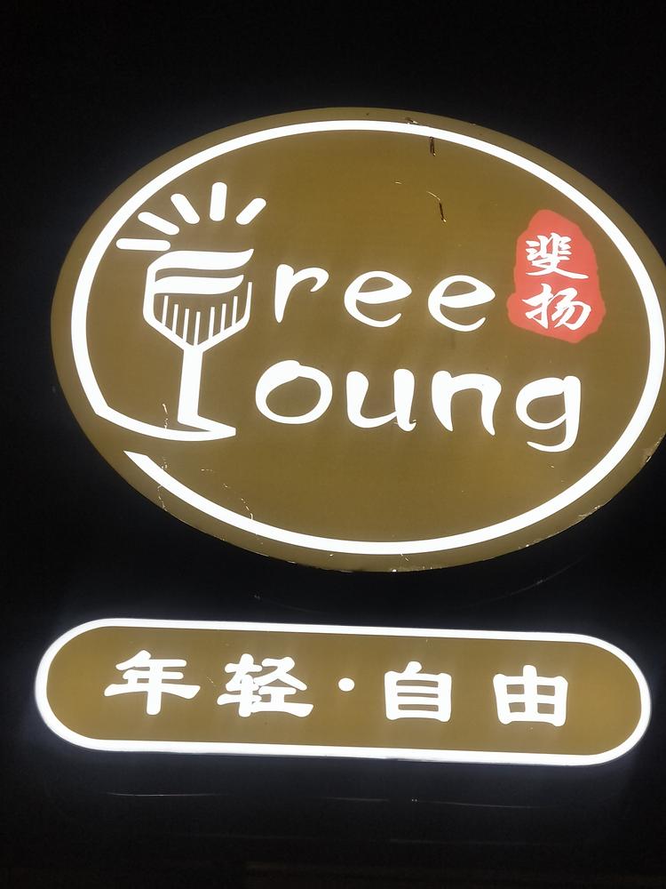 青州市斐扬红酒馆的小店