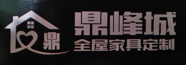 肇庆鼎峰城家具厂的小店