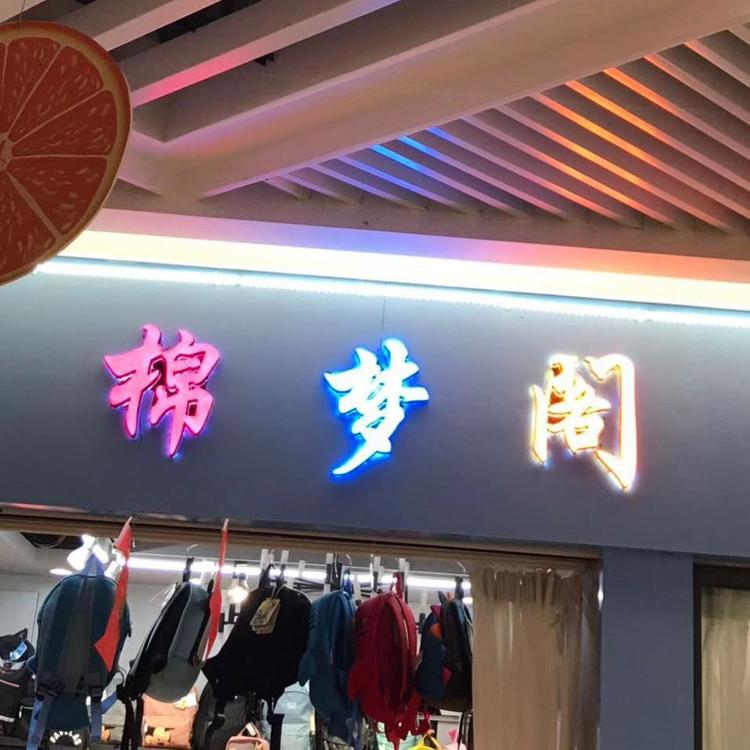 温州市瓯海潘桥棉梦阁儿童用品店的小店
