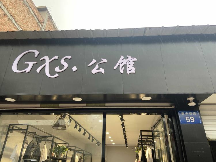 温州市瓯海区郭溪倪学肖服装店的小店