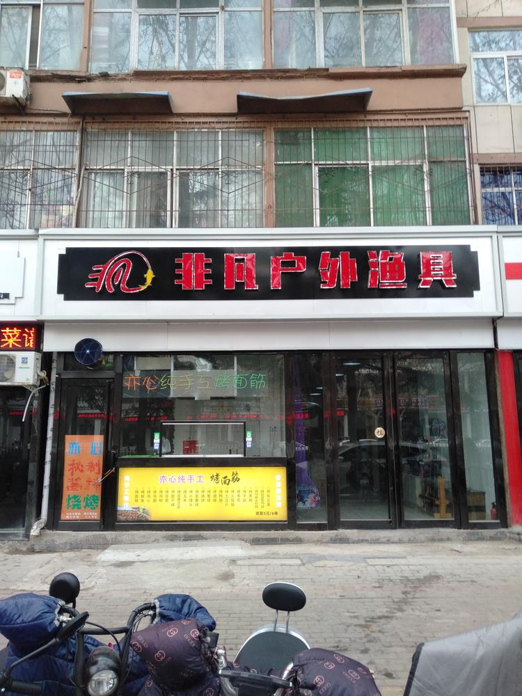 焦作市解放区非凡渔具店的小店