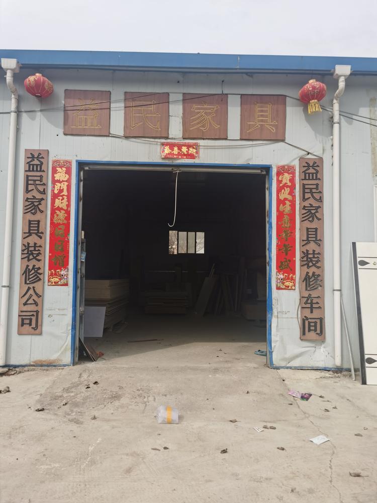 西和县益民家具工贸有限公司的小店
