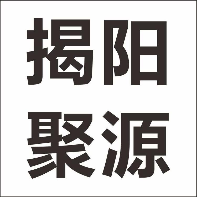 揭阳市聚源汽车销售服务有限公司的小店