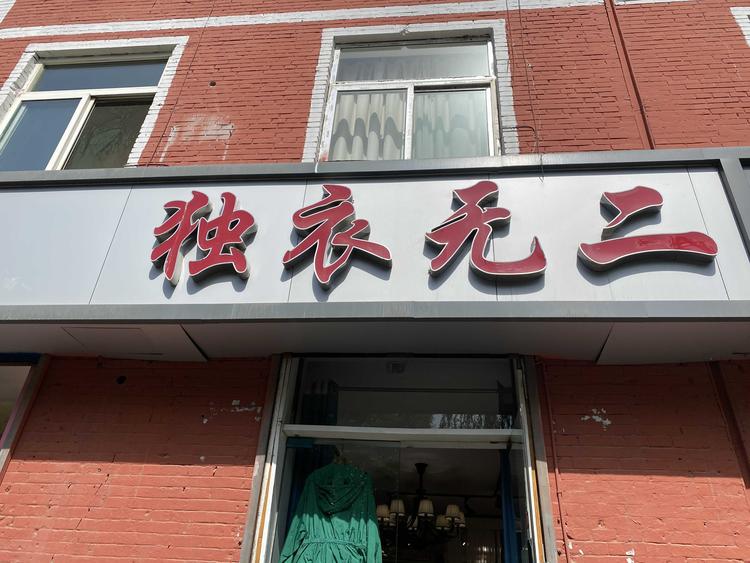 太原市尖草坪区非非服装店的小店