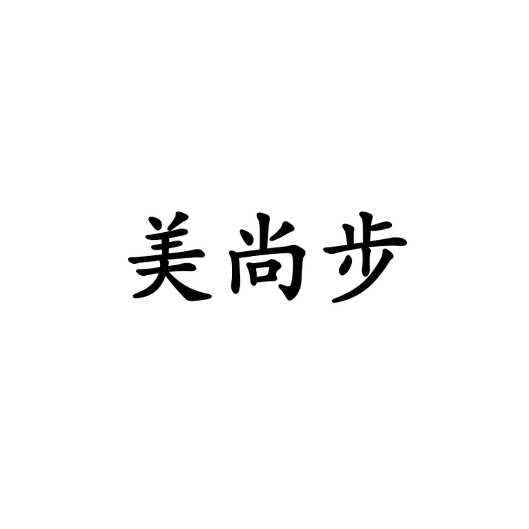 美尚步皮鞋厂的小店