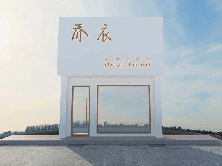 乔衣的小店
