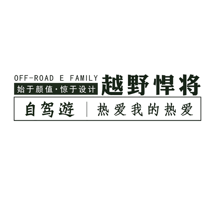 田园牧歌汽车搭载设备