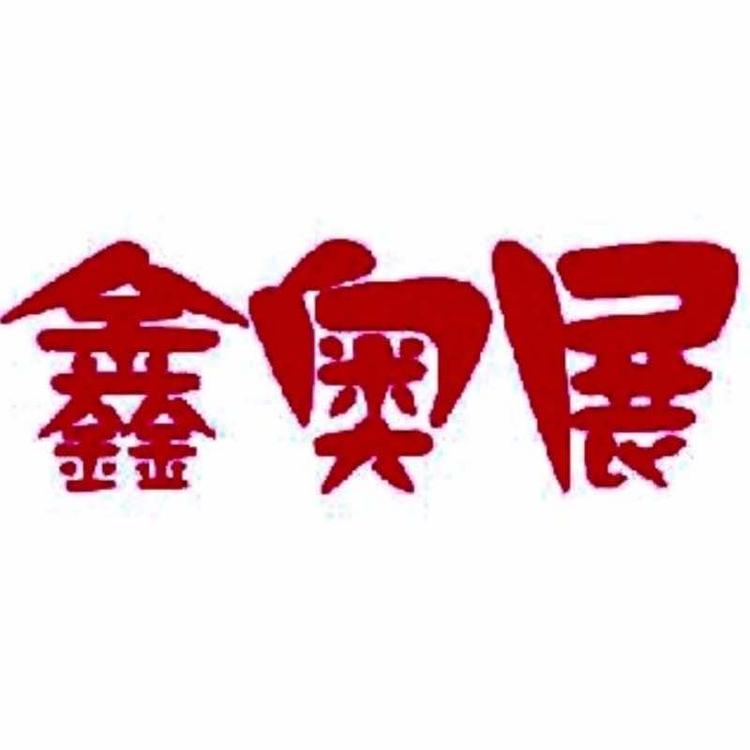 吉林省鑫奥展机电设备有限公司的小店