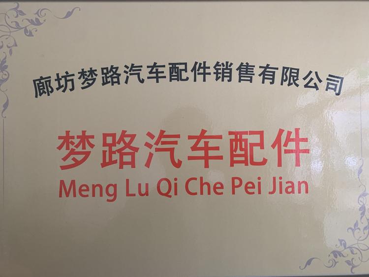 廊坊梦路汽车配件销售有限公司的小店