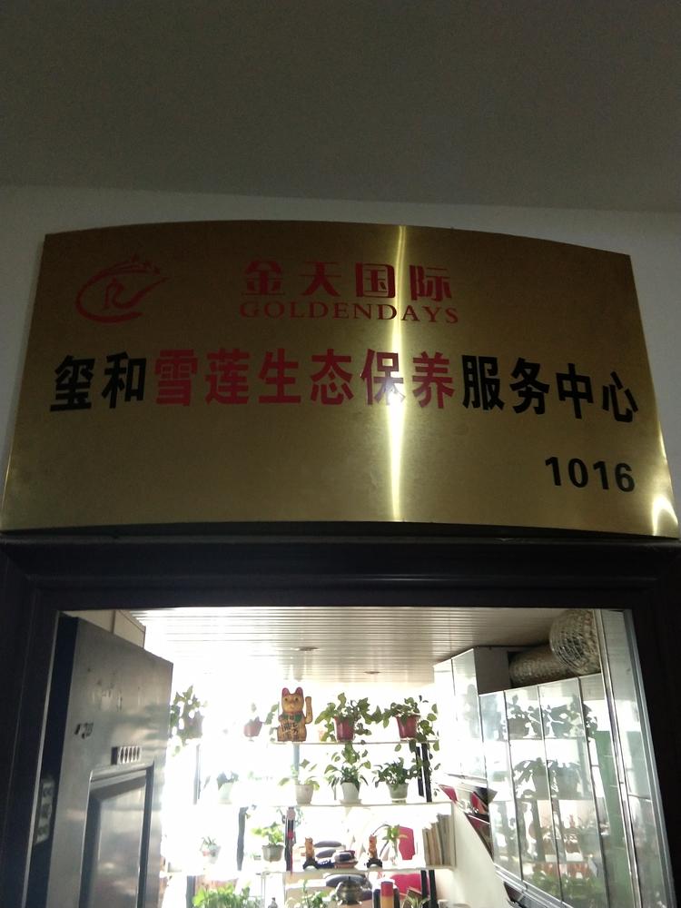 长沙县泉塘玺和营养健康咨询服务中心的小店
