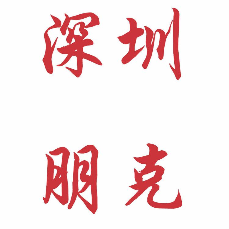 深圳市朋克贸易有限公司的小店