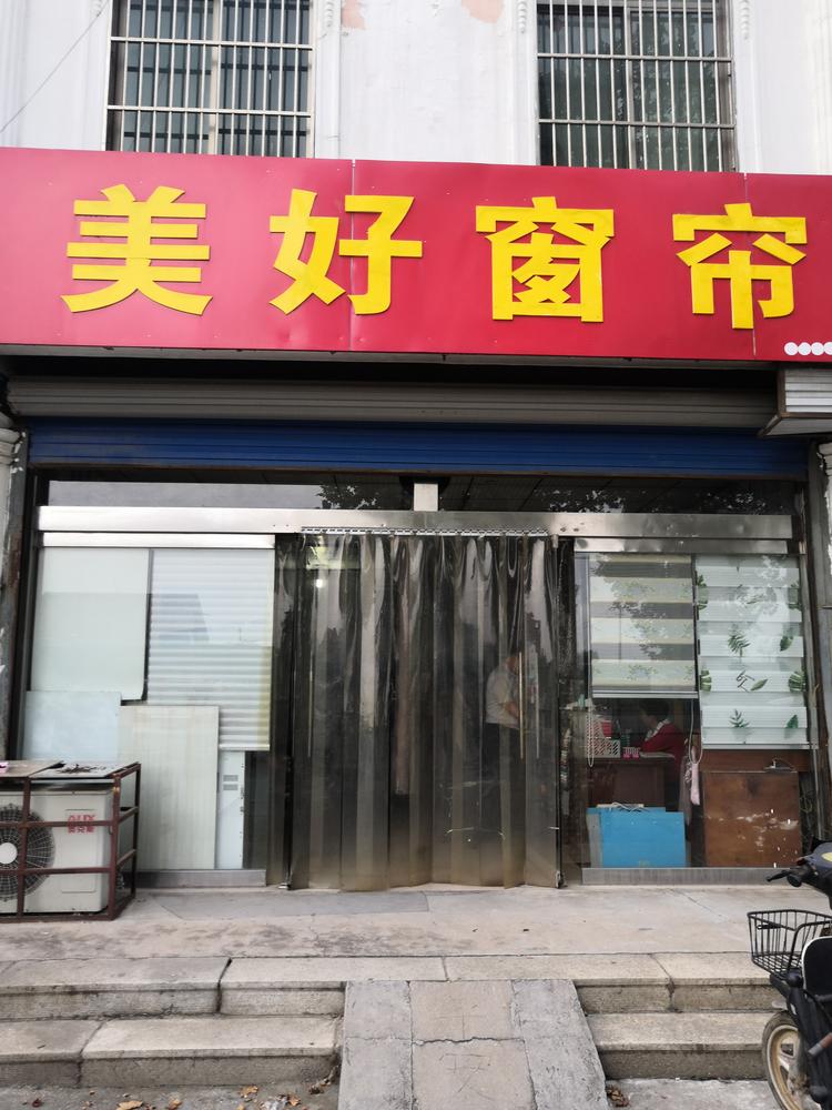 张店区姚丽窗帘店的小店