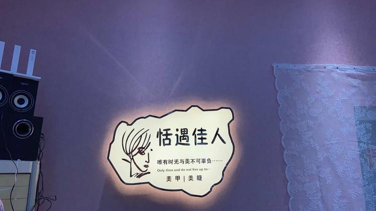 阳谷县恬遇佳人美甲工作店的小店