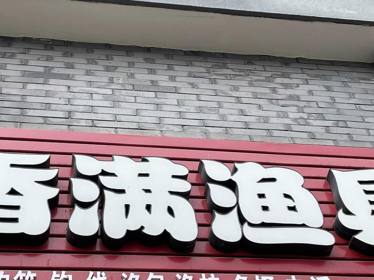 香满渔具
