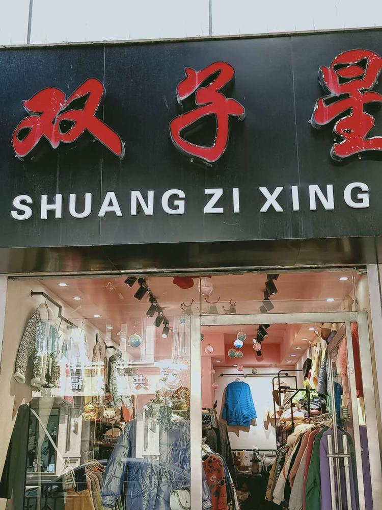 昭通市昭阳区双子星服装店的小店