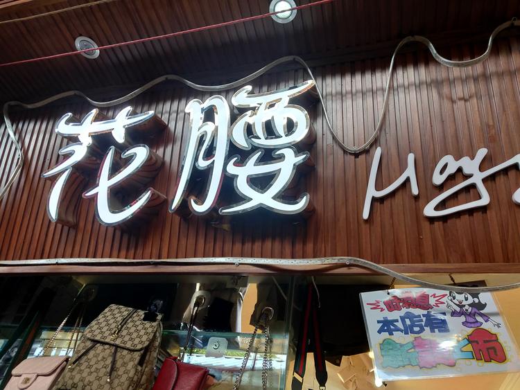 西昌市花腰服装店的小店个体店