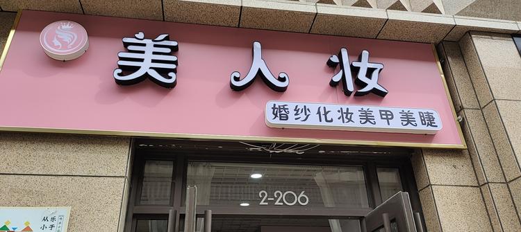 银川市金凤区美人妆美容馆的小店