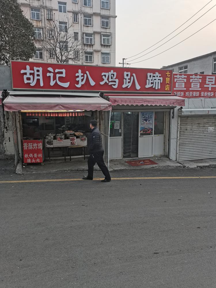 市中区胡家熟食店的小店