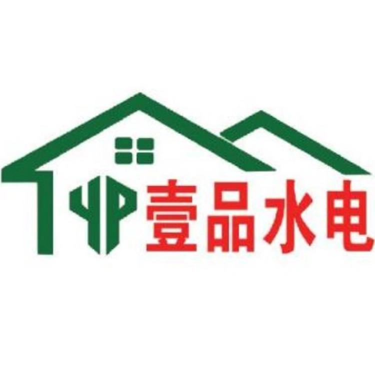 毕节市壹品水电安装工程有限公司的小店