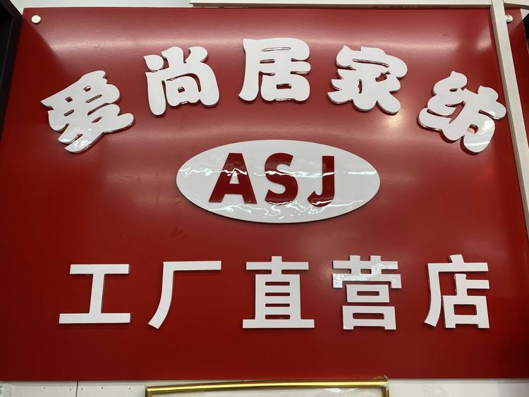 渭南市临渭区郭氏爱尚居家纺店的小店
