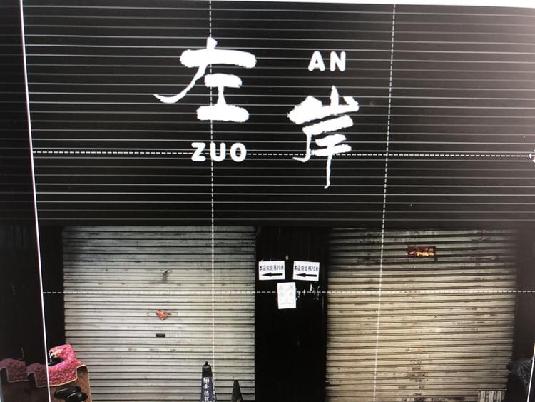 高碑店市迎宾路左岸服装店的小店