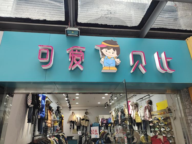 江阴市澄南可爱贝比服装店的小店