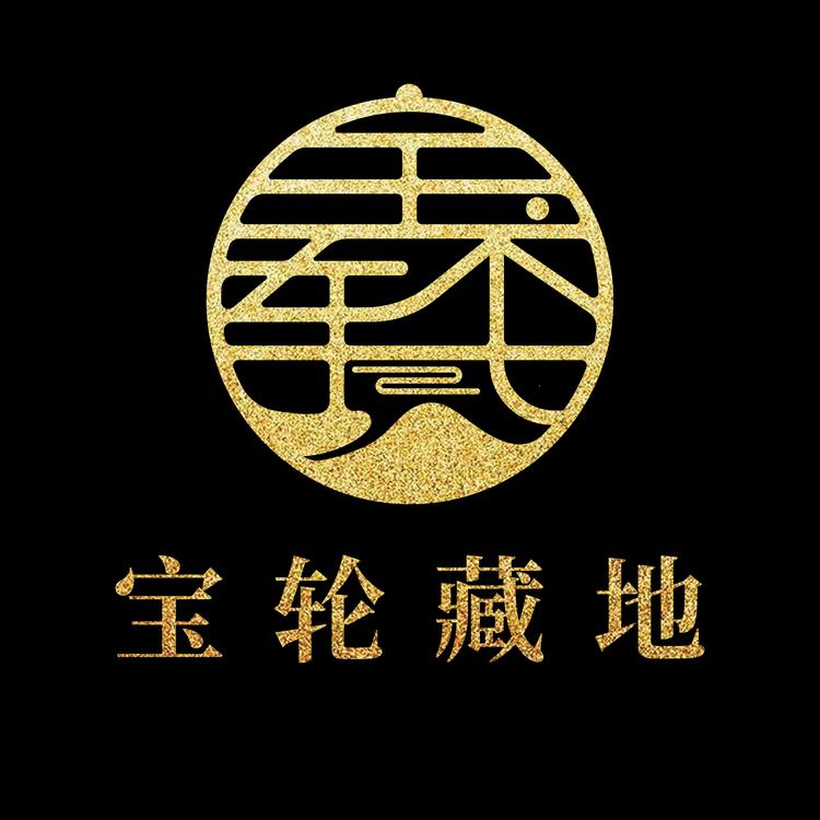 宝轮藏地精选小店