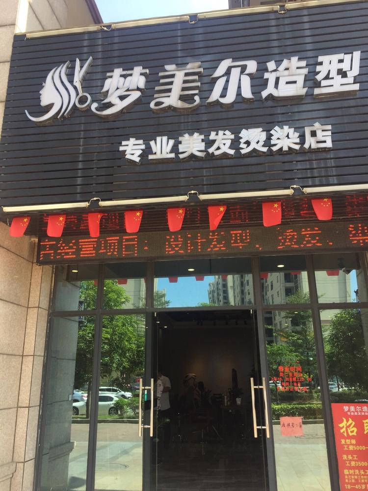 清远市清城区新城梦美尔美发店的小店