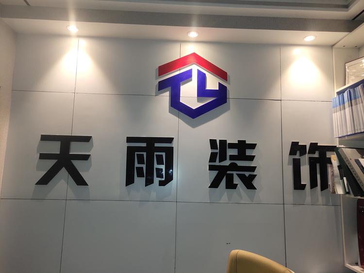 运城天雨建筑有限公司的小店