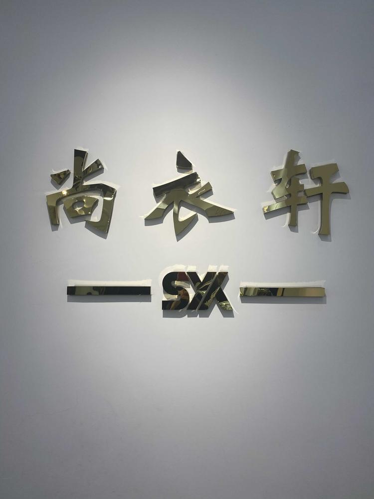 福州市晋安区尚衣轩品服装店的小店