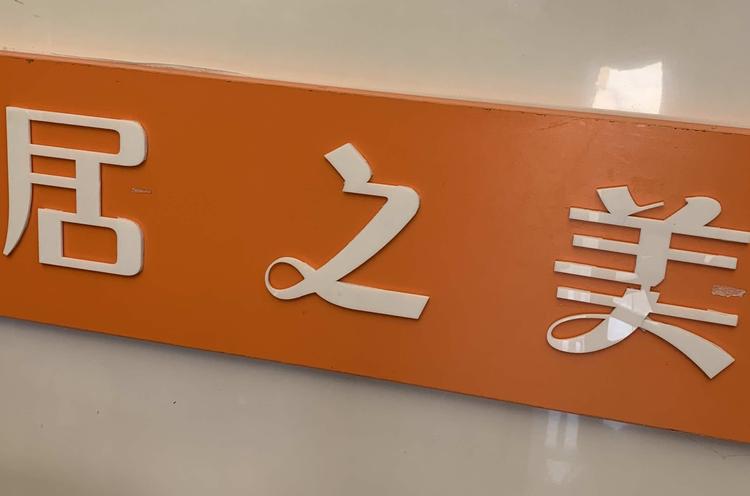 建始县红岩镇居之美窗帘布艺的小店