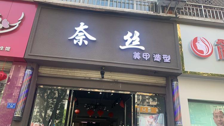 简阳市奈丝造型理发店的小店