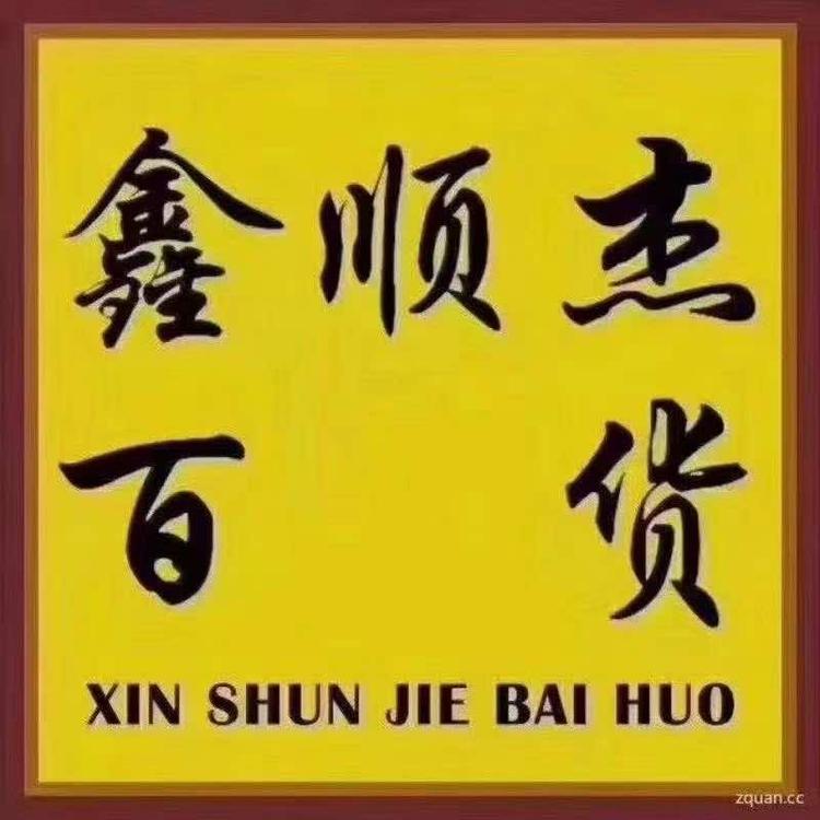 婺源县鑫顺杰百货批发部的小店