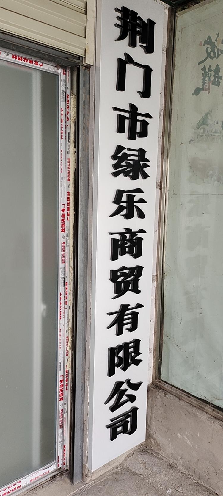 荆门绿乐商贸有限公司的小店