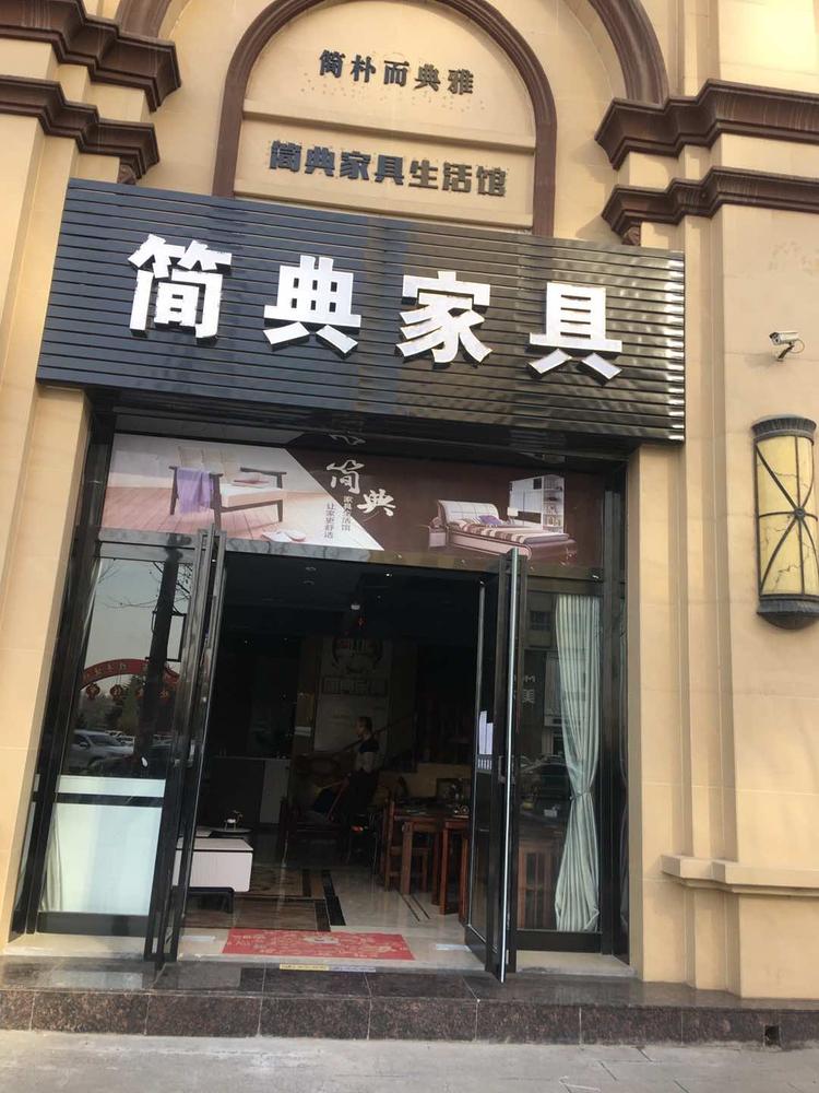 灵宝市简典家具店的小店