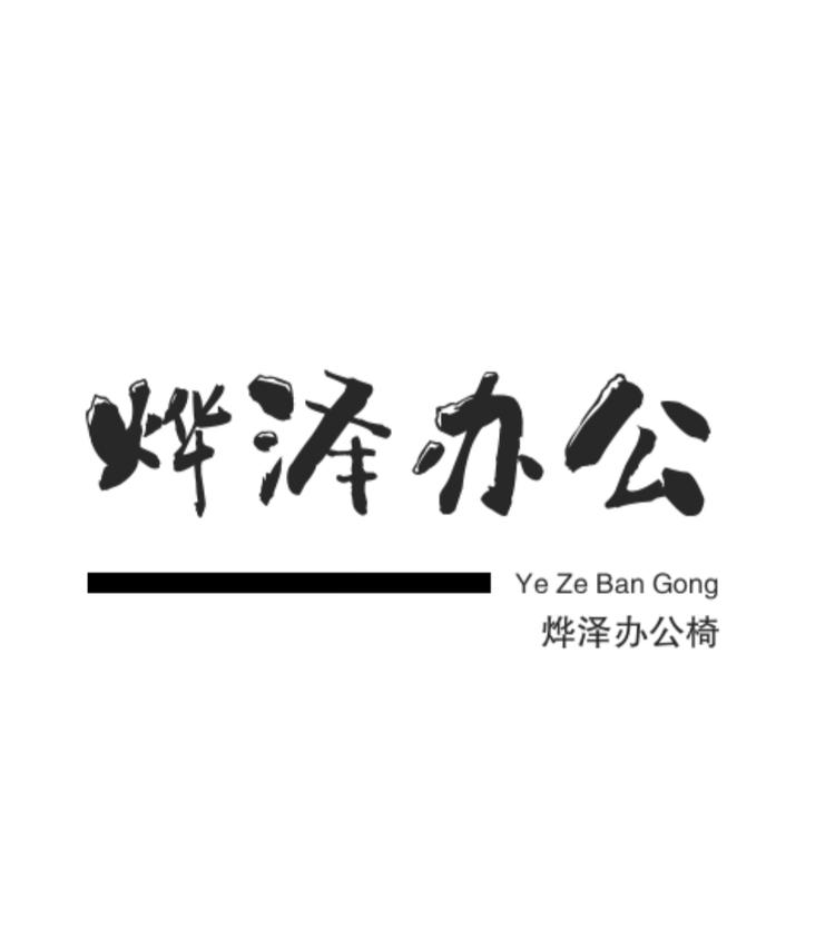 邢台烨泽商贸有限公司的小店