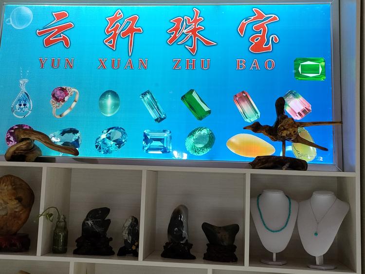 阿勒泰市云轩珠宝店的小店