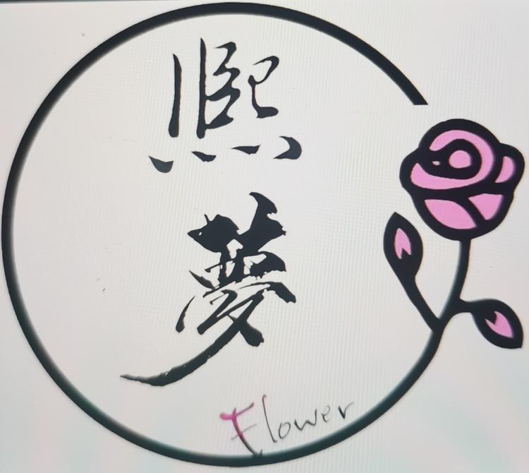 龙泉驿区龙泉街办熙梦花店的小店