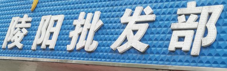 青阳县陵阳镇陵阳批发部的小店