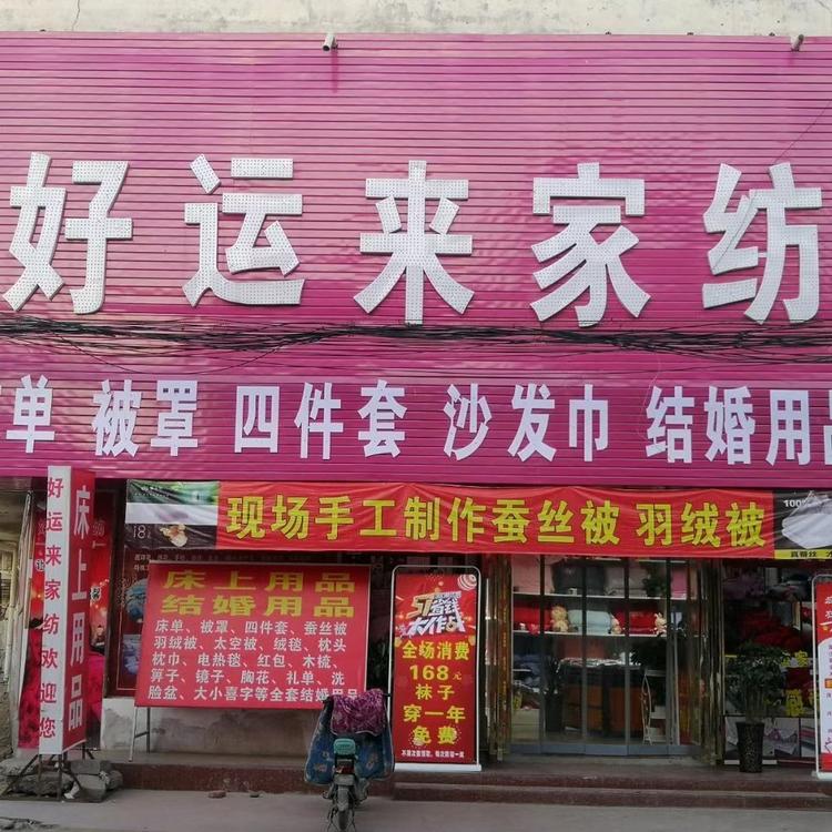 伊川县好运来家纺店的小店
