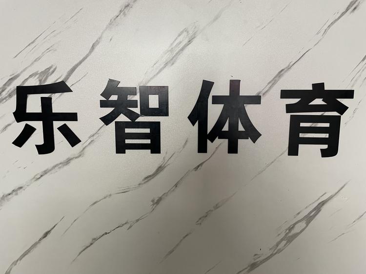 乐智（张北）体育发展有限公司的小店