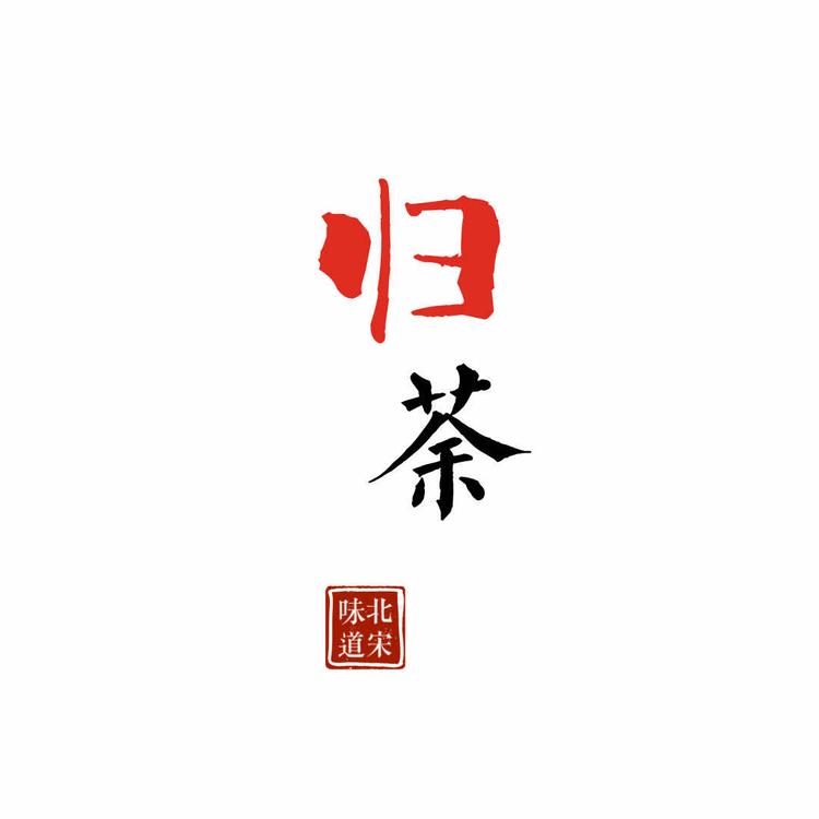 东坡区归荼茶叶经营部的小店
