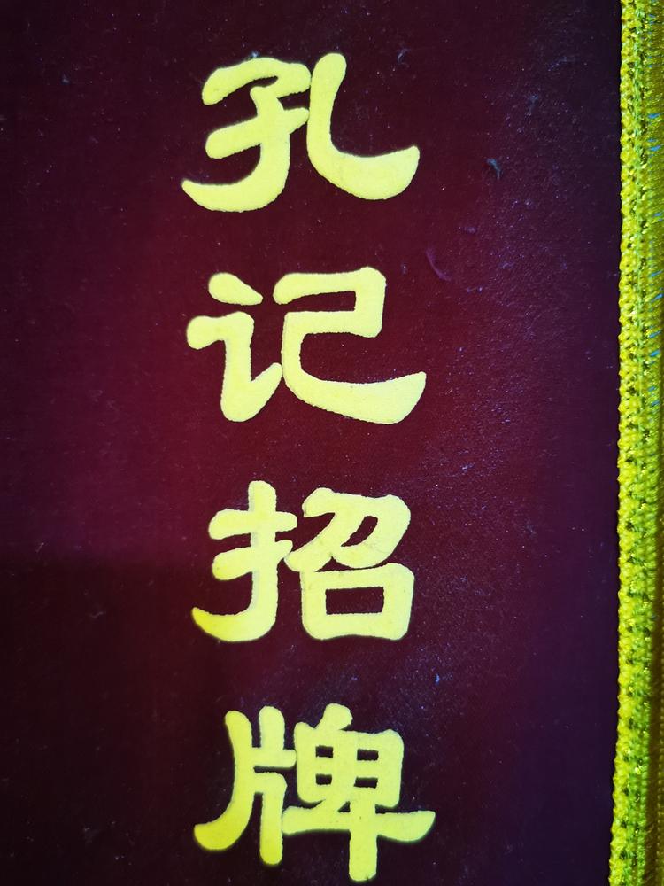 甘井子区革镇堡街道孔记招牌牛肉面馆的小店