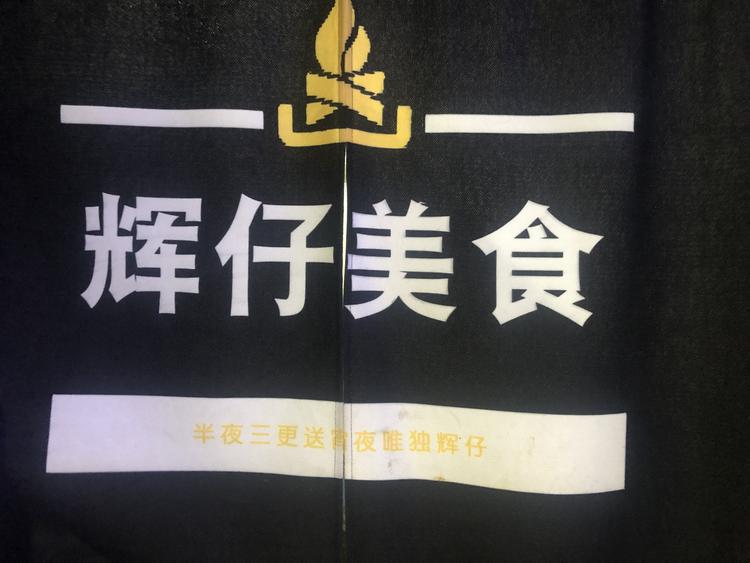 汕尾市城区辉仔美食店的小店