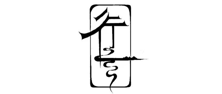 行雲室内创意设计机构