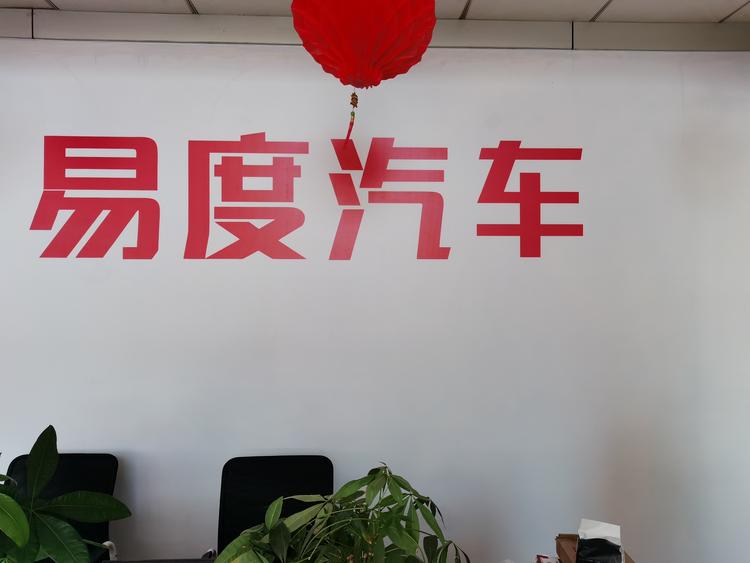 肇庆易度汽车有限公司的小店