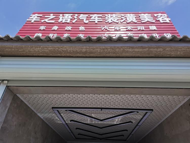 铜山区车之语汽车装潢美容店的小店
